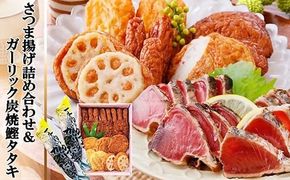 ガーリック鰹タタキ&さつま揚げ詰め合わせ A0-22【1460788】