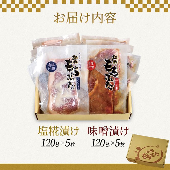 もちぶた モモ 120g × 5枚 味噌漬け 塩糀漬け 豚肉