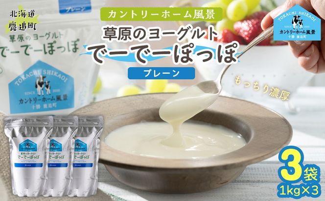 プレーン 草原のヨーグルト でーでーぽっぽ 1kg ×3 SKB151