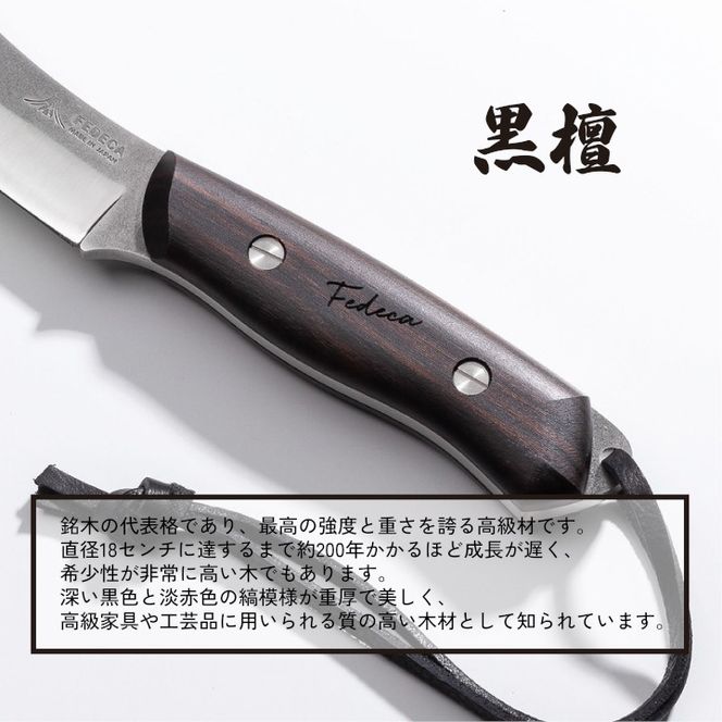【FEDECA】ブッシュクラフトナイフ名栗黒檀 001231