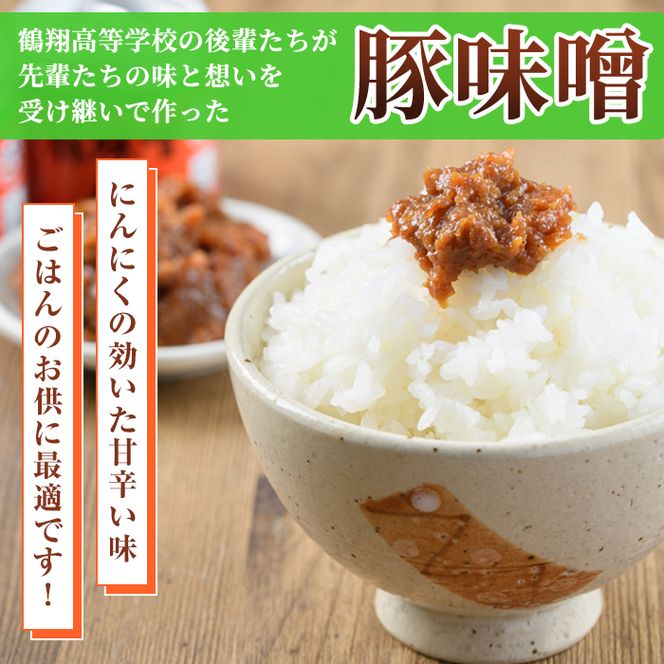 鶴翔高校「3年A組の」豚味噌仕込(大缶200g×7缶・計1.4kg) 大容量 ぶたみそ 豚みそ 豚肉 ぶた肉 みそ おかず おつまみ 缶詰 かんづめ 手作り【公益財団法人阿久根市美しい海のまちづくり公社】akn032-02