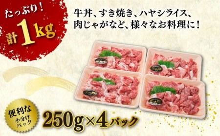 【250gの小分けパック】黒毛和牛 切り落とし 250g×4P 計1kg もも バラ ミックス A4ランク 糸島 【糸島ミートデリ工房】 [ACA031] 牛肉  和牛 小分 250  牛丼 すき焼き 焼肉 BBQ 赤身 国産 福岡