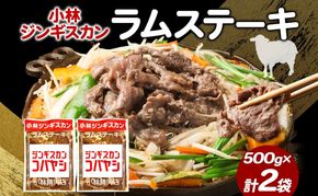 小林ジンギスカン ラムステーキ 500g×2袋 ラム肉 ラム ステーキ ラムステーキ肉 肉 羊 羊肉 ジンギスカン 簡単調理 味付け タレ 漬け込み肉 厚切り 秘伝のたれ 送料無料 北海道 滝川市