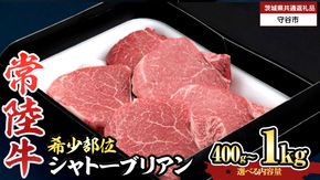 【 常陸牛 】 シャトーブリアン  (選べる内容量 400g / 600g / 800g / 1kg ) (茨城県共通返礼品)  牛肉 ブランド牛 お肉 肉 黒毛和牛 和牛 国産黒毛和牛 国産牛 希少部位 高級 ステーキ シャトーブリアン 希少部位 極厚カット  [BX138-NT]