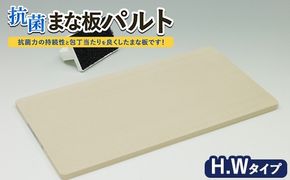 抗菌まな板「パルト」H.Wタイプ ※離島への配送不可