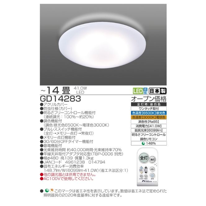 シーリングライト LED GD14283 高効率 省エネ 14畳 三重県 名張市 瀧住 タキズミ 照明 節電 調色 天井照明 リビング 寝室 洋室 リモコン 電灯 電球 部屋 明るい 照明器具 LED照明 スイッチ 瀧住電機 取り付け 交換 リモコン付き 天井