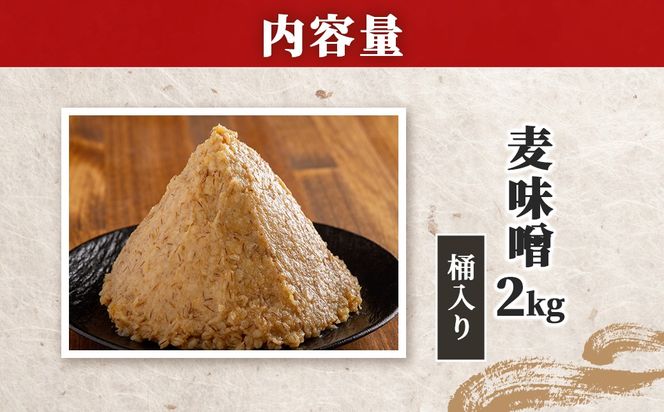 麦味噌2kg桶入り IKTBK001