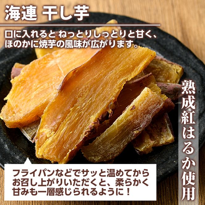 南九州産さつまいも紅はるか使用！干し芋(計300g・50g×6袋) 国産 特産品 熟成 さつまいも サツマイモ 薩摩芋 紅はるか 干芋 干しいも ほしいも おやつ 手軽 間食【海連】akn016-23