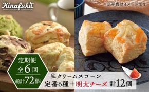 【全6回定期便】 定番 スコーン + 明太 チーズ スコーン 計 12個 セット 糸島市 / スコーン専門店キナフク 焼き菓子 焼菓子 洋菓子 スイーツ パン [AFA025] 洋菓子 焼き菓子 卵不使用 スコーン お菓子 自宅用 個包装 セット 詰め合わせ