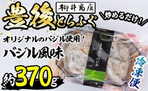 豊後とらふぐ バジル風味 (約370g) とらふぐ ふぐ フグ 簡単 炒めるだけ おつまみ 冷凍 養殖 国産 大分県 佐伯市【AB67】【柳井商店】