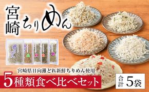 宮崎ちりめん5種類 食べ比べセット(ちりめん･さけ･しそわかめ･昆布・うめ) 工場直売 ふりかけ おにぎりN065-YA0492