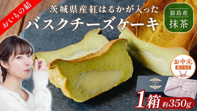 〈 お中元 熨斗付き 〉【 茨城県産 紅はるか 使用 】 猿島産 抹茶入り お芋 の 結 バスクチーズケーキ 【 パウンド型 】 ケーキ デザート おやつ さつまいも 抹茶 お中元 御中元 ギフト 贈り物 [DL07-NT]