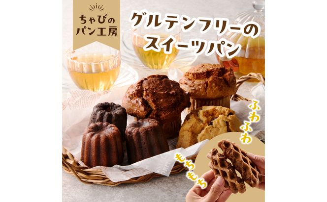 【B06010】グルテンフリーの米粉パン 人気のスイーツパン 11個セット