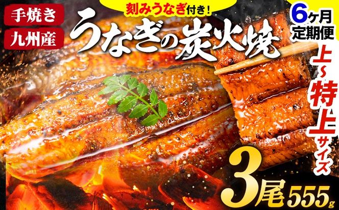 【6ヶ月定期】うなぎ 国産 鰻 特上サイズ 3尾 合計555g (刻みうなぎ30g×2袋含む) うまか鰻 《申込み翌月から発送》 九州産 たれ さんしょう 付き ウナギ 鰻 unagi 蒲焼 うなぎの蒲焼 惣菜 ひつまぶし きざみうなぎ 特大サイズ 訳あり 定期便 蒲焼き ふるさとのうぜい---mf_fsktei_24_104000_mo6num1_3p---