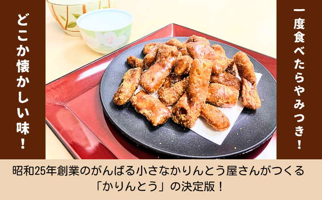 黒糖かりんとう(A-04.5)