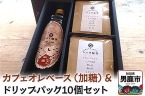 カフェオレベース（加糖）とドリップパック10個セット アメヤ珈琲|23_amc-030101