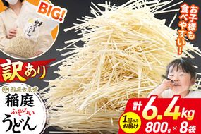 稲庭古来堂 訳あり 非常に短い麺含む 稲庭うどん 800g×8袋 計6.4kgを1回お届け 伝統製法認定 稲庭古来うどん|02_ikd-110801