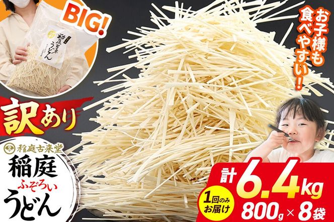 稲庭古来堂 訳あり 非常に短い麺含む 稲庭うどん 800g×8袋 計6.4kgを1回お届け 伝統製法認定 稲庭古来うどん|02_ikd-110801