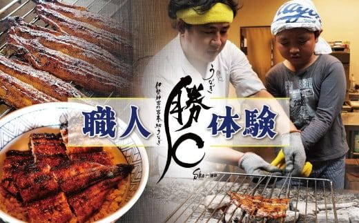 うなぎ職人体験　家族でうなぎを焼いてみよう　三河一色産 鰻 うなぎ 家族 体験 学習 勉強 知識 H189-027
