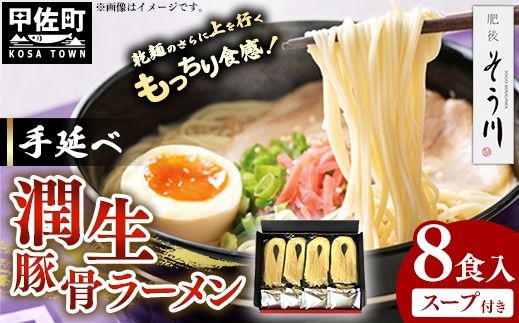 潤生豚骨ラーメン8食入り - 麺 麺類 国産 熊本産 小麦 防腐剤無添加スープ 国産小麦 手延べ てのべ 潤い 生に戻し 再熟成 こだわり 乾麺 茹で上げなし 簡単調理 常温保存可能 とんこつ 人気 おすすめ 熊本県 甲佐町