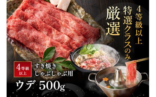 【4等級以上】【近江牛　ウデ】すき焼・しゃぶしゃぶ用【500ｇ】【BI02W】（滋賀県　近江八幡市）