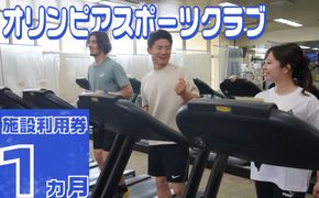 オリンピアスポーツクラブ　施設利用券 1ヵ月分