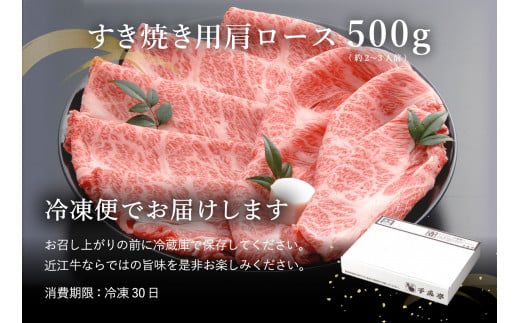 【４等級以上の未経産牝牛限定】近江牛肩ロースすき焼き【500g】【AF03W】