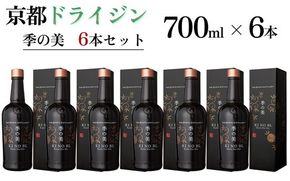 京都ドライジン 季の美 700ml×6本 ≪京都蒸留所 酒 アルコール 洋酒 地酒 ギフト プレゼント お中元 カクテル ジャパニーズジン 高級 プレミアム 国産 スピリッツ 辛口≫