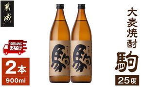 【柳田酒造】大麦焼酎 駒(25度)900ml×2本 ≪みやこんじょ特急便≫_AA-0752_99