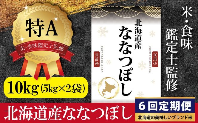 令和7年産【定期便(10kg×6カ月)】北海道産ななつぼし 五つ星お米マイスター監修＜9月より発送開始＞【1602102】