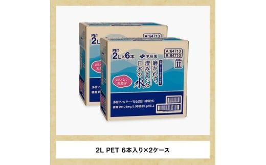 水 【3ヶ月定期便】伊藤園 PET磨かれて、澄みきった日本の水 宮崎 2L×12本 【ミネラルウォーター ペットボトル セット 中硬水 備蓄 】[C07307t3]