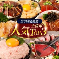 【全3回定期便】土佐市の人気TOP3定期便 土佐市の人気海鮮返礼品だけを集めた定期便 高知県 土佐市 高知 土佐 名物 詰め合わせ セット 人気 おすすめ 高知県 土佐市【土佐市】[BQCD018]
