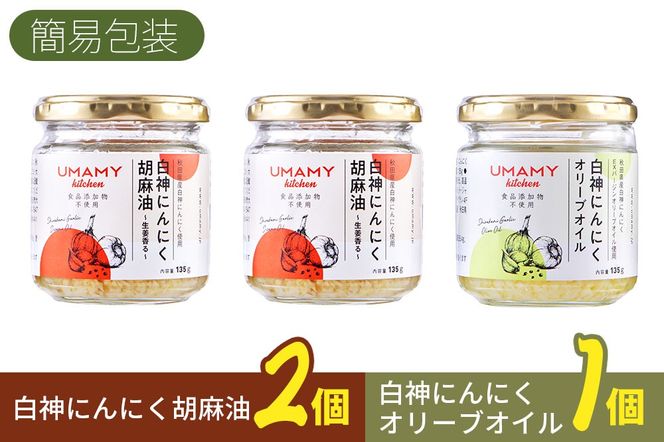 UMAMY kitchen 白神にんにくオリーブオイル1個・白神にんにく胡麻油2個セット（簡易包装）選べる 万能調味料 白神にんにくオリーブオイル 白神にんにく胡麻|njpn-040301d