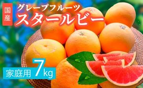 【先行受付予約】国産グレープフルーツ 家庭用7kg（15～20玉） 訳あり 柑橘 スタールビー ノーワックス 防腐剤なし 果物 ジュース ジャム 青果 旬 アロマ できるだけ農薬を使わない ※2026年5月上旬～8月上旬頃に順次発送予定