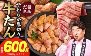 G4704 【お試し】厚切り牛タン 600g 秘伝の醤油だれ【300g×2P 牛肉 牛タン 牛たん 厚切り牛タン 焼肉 BBQ キャンプ アウトドア 焼くだけ 訳あり サイズ不揃い 小分け】