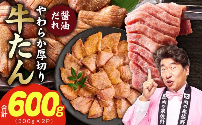 G4704 【お試し】厚切り牛タン 600g 秘伝の醤油だれ【300g×2P 牛肉 牛タン 牛たん 厚切り牛タン 焼肉 BBQ キャンプ アウトドア 焼くだけ 訳あり サイズ不揃い 小分け】