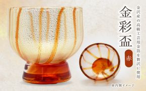 金彩盃 赤 HA-05-1【粋工房 】_HA1626