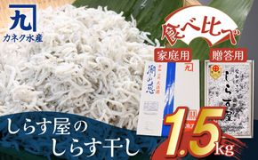 しらす屋のしらす干し1.5kg 食べ比べセット H006-098