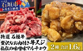 【2025年11月以降順次発送】特選石垣牛の牛スジと秘伝の味噌味マルチョウをご家庭で！！牛スジ500g×2、味噌味マルチョウ300ｇ×2のセット