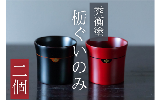 秀衡塗　栃ぐいのみ　2個入 / 漆器 お酒 おちょこ ぐいのみ グラス 食器 漆塗 うるしぬり 手塗り 木製 伝統工芸品 和 お正月 高級 結婚 新築祝い お祝い 贈答 贈り物 プレゼント ギフト 香典返し お返し おもてなし【ocy924-gui-2-cho】