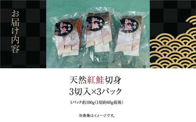 天然紅鮭切身 3切入×3パック_HD087-040