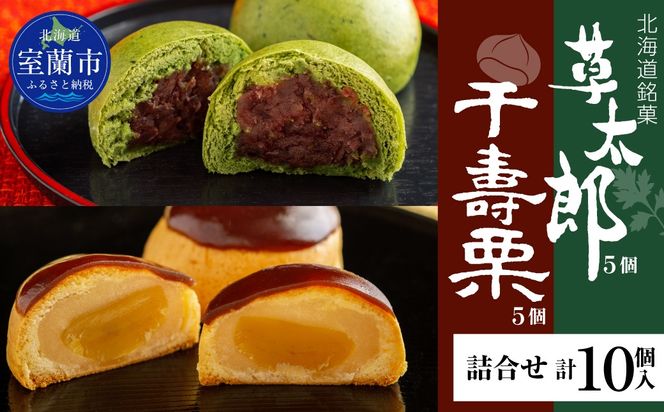 草太郎 5個・千寿栗 5個 詰合（まんじゅう）計10個入 MROAF020