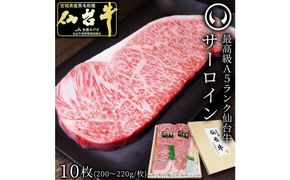 肉のいとう 最高級A5ランク仙台牛サーロインステーキ 10枚【特産品 宮城県産  仙台牛 国産牛 サーロイン  ステーキ 霜降り  厳選 ごちそう 記念日 ギフト お歳暮 お中元 定番 安心安全 品質保証 リピート ランキング】 041009_AP021
