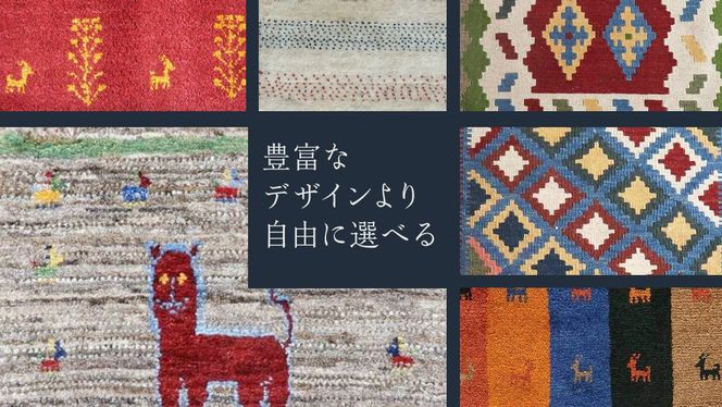 【8万円コース】キリム・絨毯・ギャッベ　豊富なカタログから自由に選べる！ 【各 限定1点 】  キリム 絨毯 ギャッベ ラグ 手織り 最高級 天然 玄関 じゅうたん カーペット [BP266-NT]