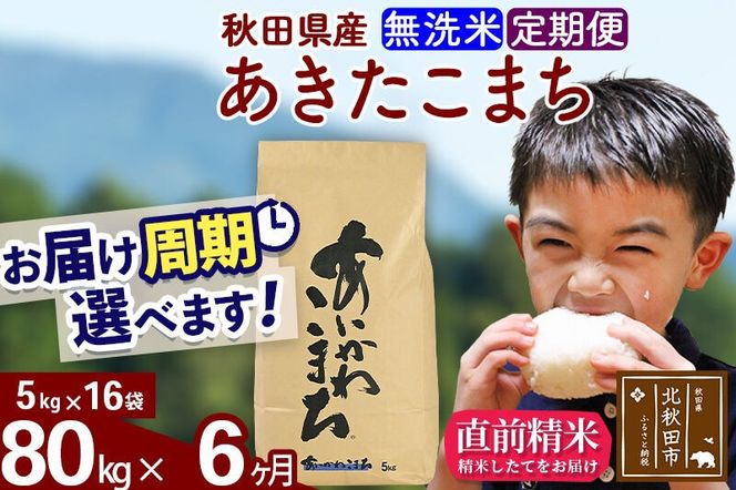 ※令和7年産※《定期便6ヶ月》秋田県産 あきたこまち 80kg【無洗米】(5kg小分け袋) 2025年産 お届け周期調整可能 隔月に調整OK お米 藤岡農産 [藤岡農産 秋田 お米 あきたこまち 米どころ 東北 北秋田市 定期便 毎月お届け]|foap-31506