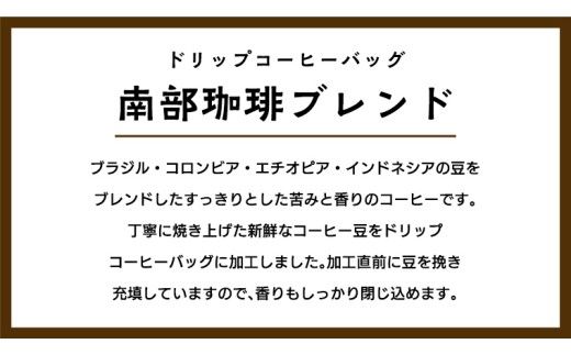 【メール便】 ＼ 選べる内容量 ／ 南部珈琲 ドリップ コーヒー バッグ 「南部珈琲ブレンド」 5パック 10パック コーヒー 珈琲 ドリップパック 自家焙煎 ブレンド おいしい 美味しい お取り寄せ メール便 ポスト投函 個包装 簡単