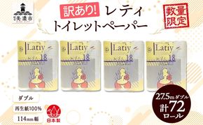 トイレットペーパー 訳あり レティ ダブル 27.5ｍ × 72ロール 日用品 消耗品 備蓄