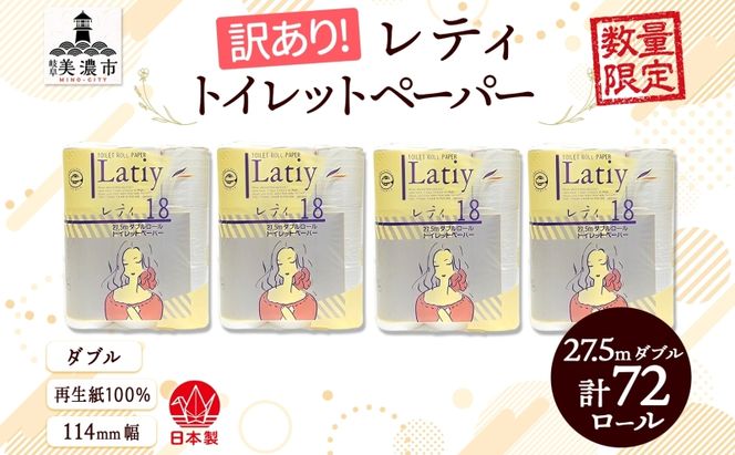 トイレットペーパー 訳あり レティ ダブル 27.5ｍ × 72ロール 日用品 消耗品 備蓄