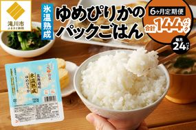 6ヶ月連続お届け!【氷温熟成】ゆめぴりかのパックごはん 24食