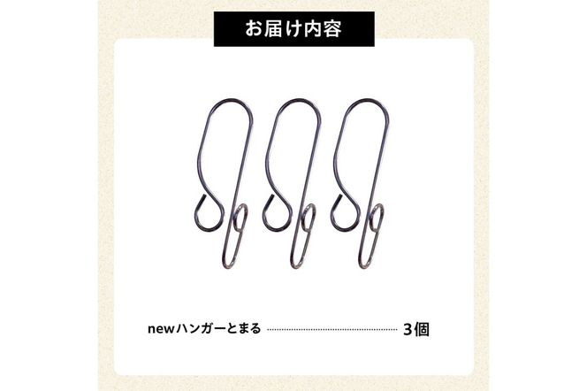 「ハンガー とまる」3個セット 【0007-020】